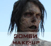 Зомби make-up 